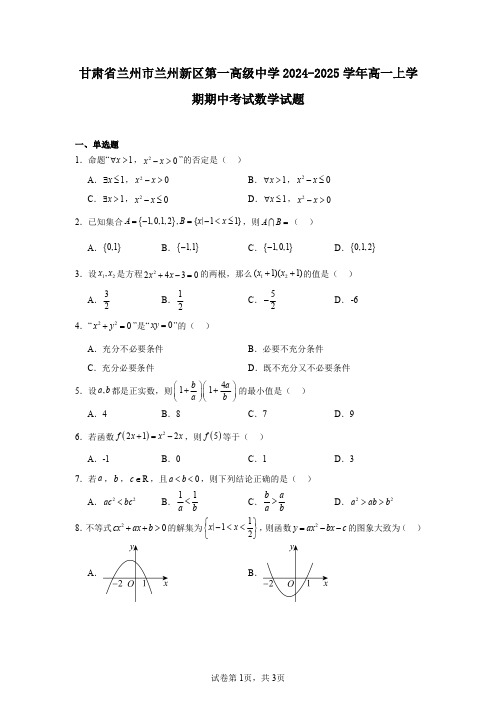 甘肃省兰州市兰州新区第一高级中学2024-2025学年高一上学期期中考试数学试题