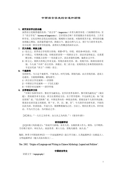 中西语言学史的会通和颖悟