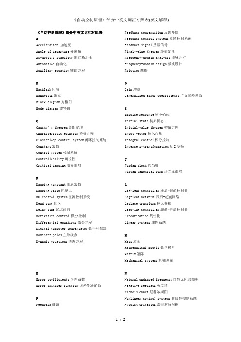 《自动控制原理》部分中英文词汇对照表(英文解释)