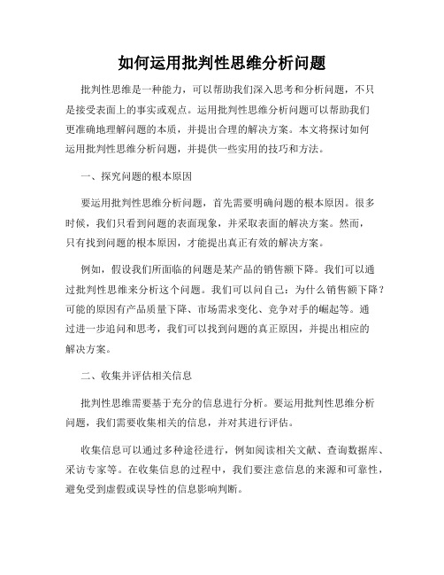 如何运用批判性思维分析问题