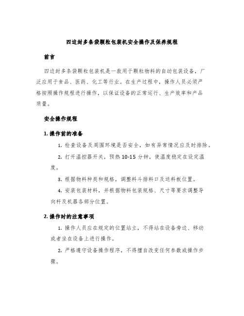 四边封多条袋颗粒包装机安全操作及保养规程