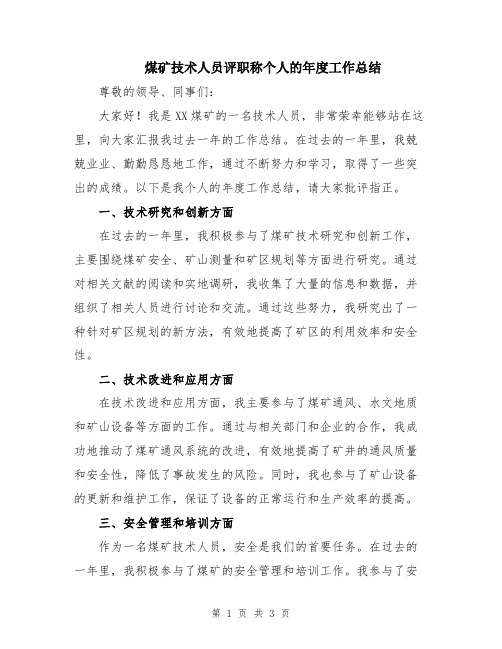 煤矿技术人员评职称个人的年度工作总结