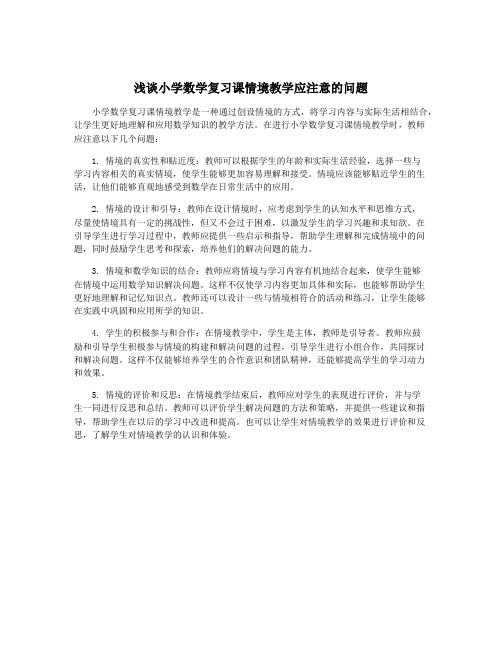 浅谈小学数学复习课情境教学应注意的问题