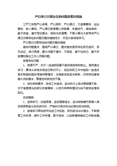 严以律己方面存在的问题及整改措施