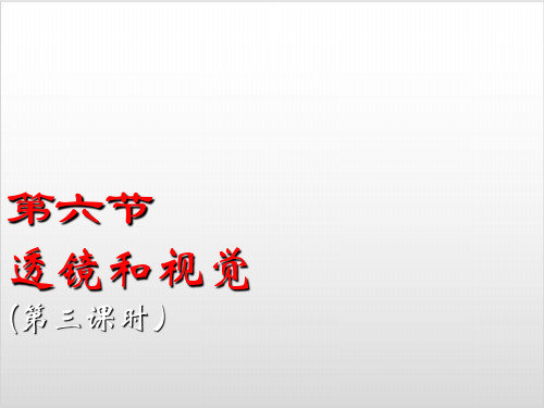 (浙教版)七年级科学下册2.6.3眼睛 课件(共21张ppt)