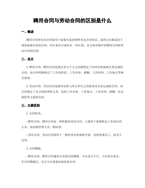 聘用合同与劳动合同的区别是什么