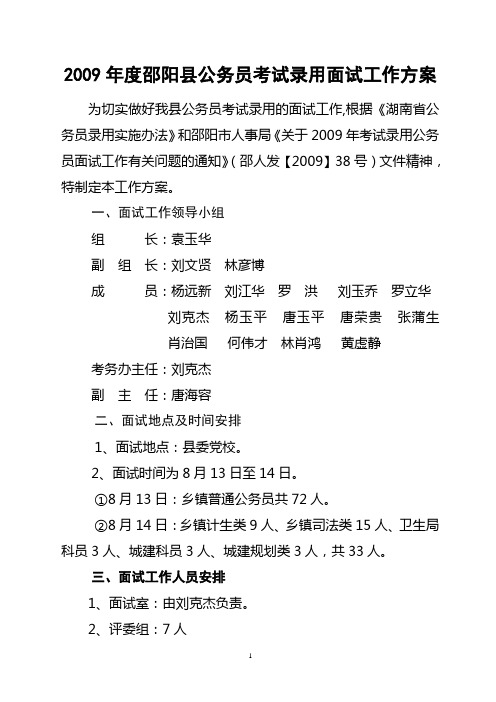 邵阳县二009年邵阳县考试录用国家公务员面试工作方案