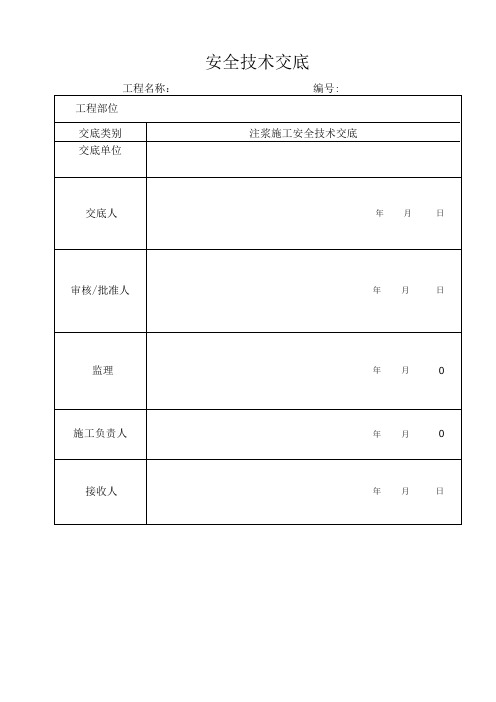 注浆施工安全技术交底