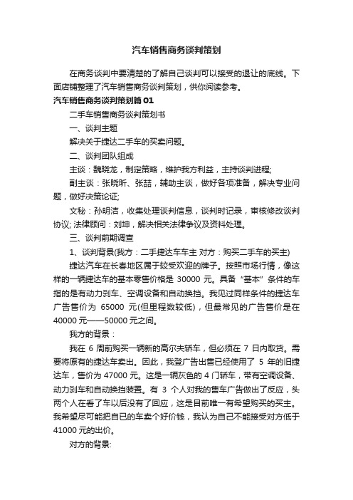 汽车销售商务谈判策划