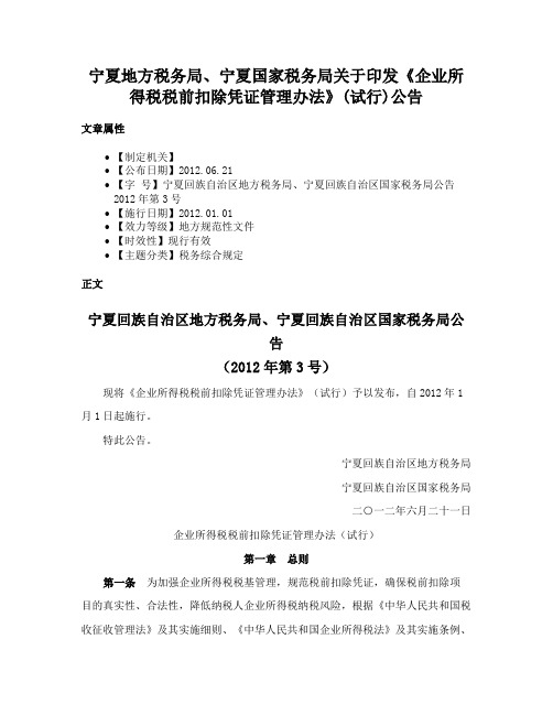 宁夏地方税务局、宁夏国家税务局关于印发《企业所得税税前扣除凭证管理办法》(试行)公告