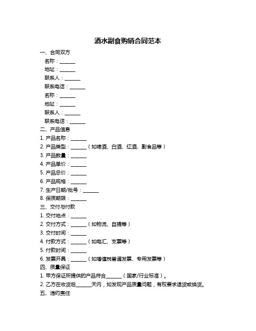 酒水副食购销合同范本