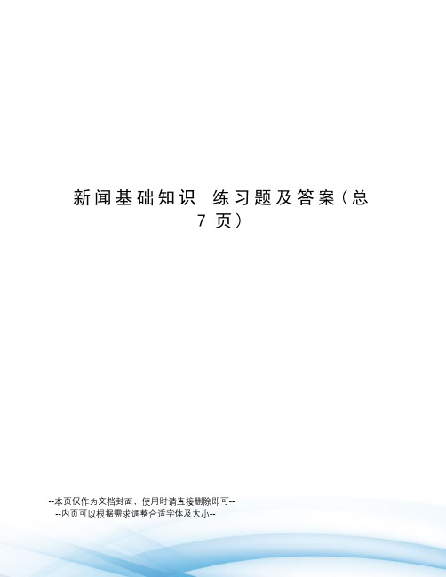 新闻基础知识 练习题及答案