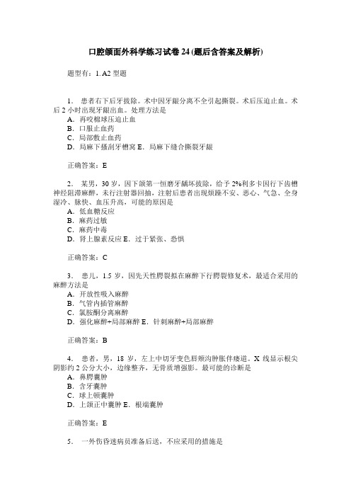 口腔颌面外科学练习试卷24(题后含答案及解析)