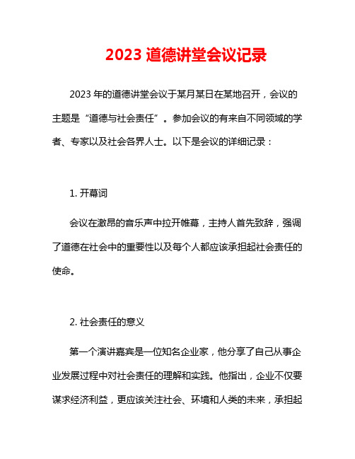 2023道德讲堂会议记录