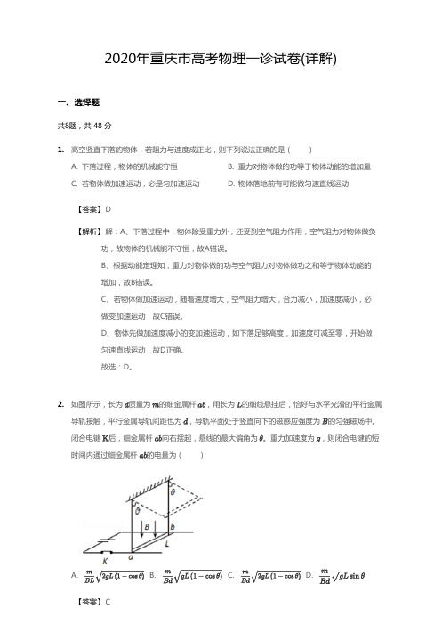 2020年重庆市高考一模(一诊)物理试卷