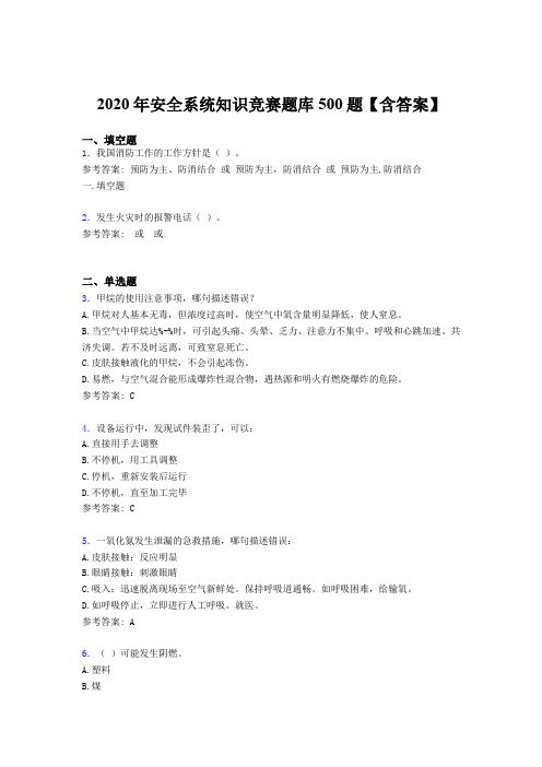 最新版精编2020年安全系统知识竞赛考核题库500题(含答案)
