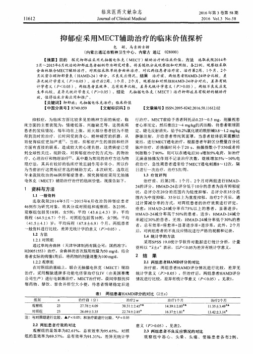 抑郁症采用MECT辅助治疗的临床价值探析