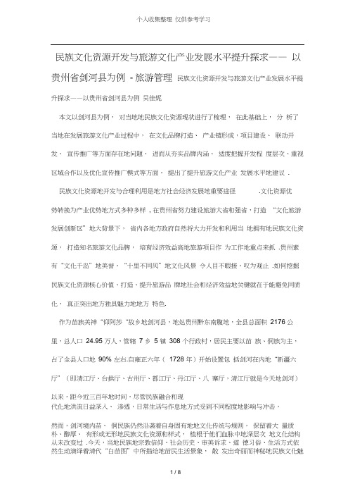 民族文化资源开发与旅游文化产业发展水平提升探求——以贵州剑河县为例