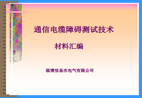 电缆障碍的测试方法电桥法