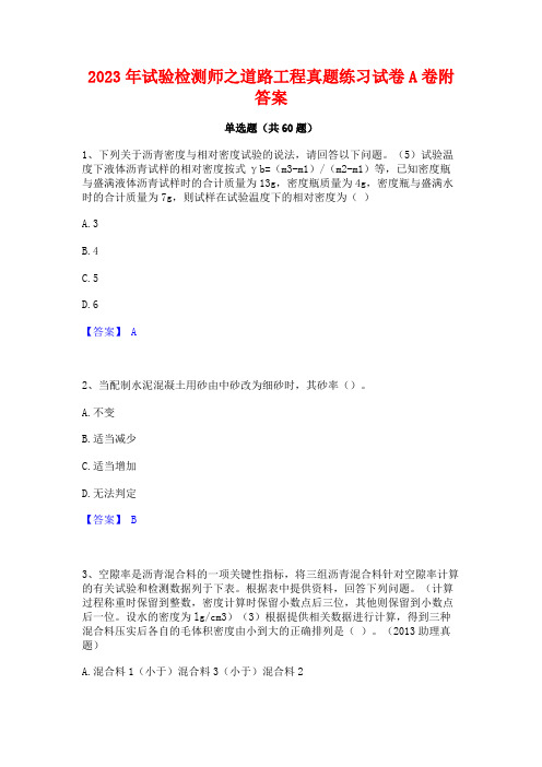 2023年试验检测师之道路工程真题练习试卷A卷附答案