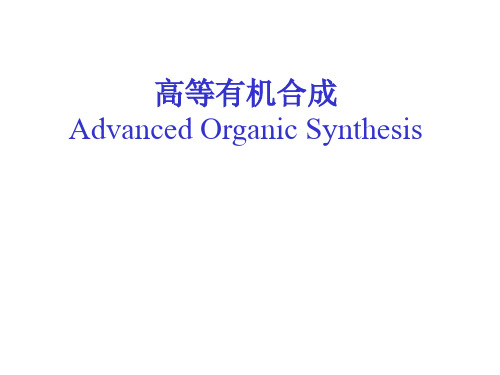 高等有机合成 Advanced Organic Synthesis