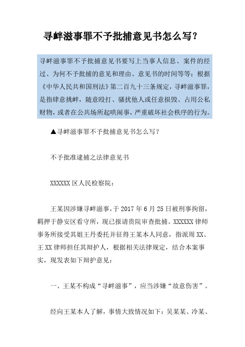 寻衅滋事罪不予批捕意见书怎么写？