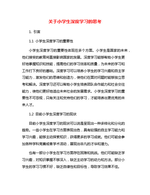 关于小学生深度学习的思考