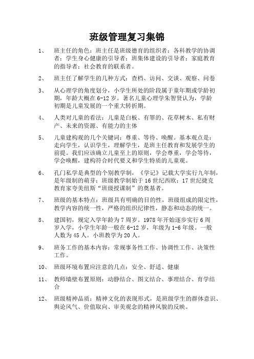 班级管理期末考试复习集锦