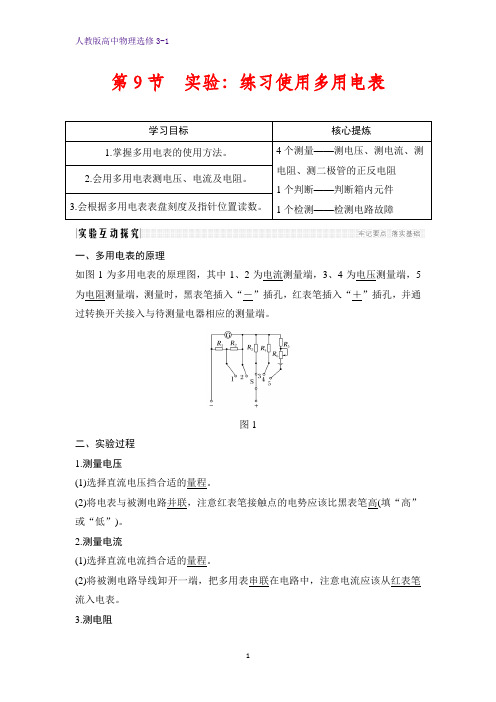 高中物理选修3-1学案：2.9 实验学案：练习使用多用电表