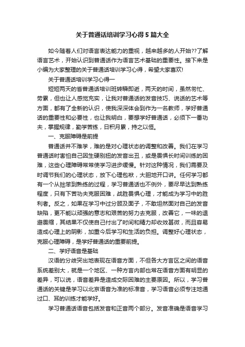 关于普通话培训学习心得5篇大全