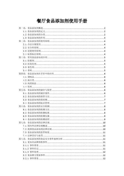 餐厅食品添加剂使用手册