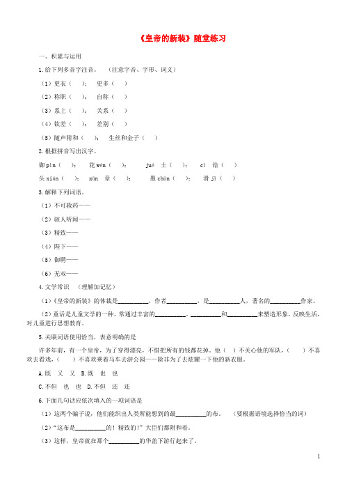 (精编1-2)七年级语文上册 第一单元 2《皇帝的新装》随堂练习 冀教版