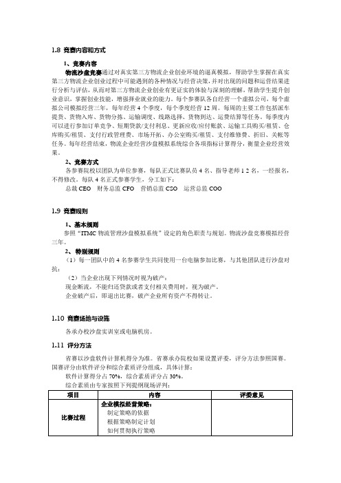 全国大学生物流管理沙盘模拟大赛方案(含规则)ITMC