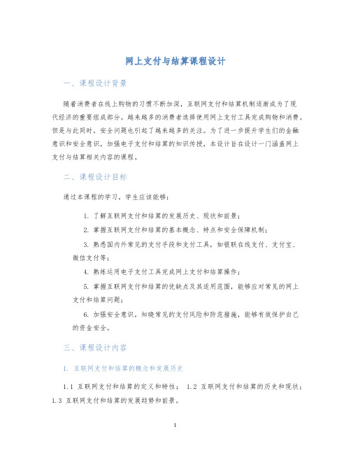 网上支付与结算课程设计