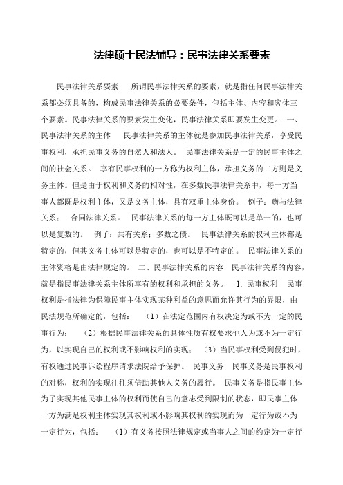 法律硕士民法辅导：民事法律关系要素