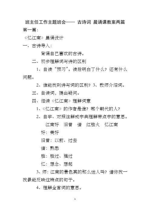 班主任工作主题班会—— 古诗词 晨诵课教案两篇