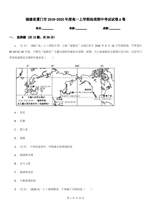 福建省厦门市2019-2020年度高一上学期地理期中考试试卷A卷