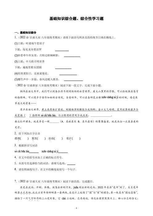 甘肃省2021-2022学年下学期八年级语文期末试题分项选编：基础知识综合题、综合性学习题