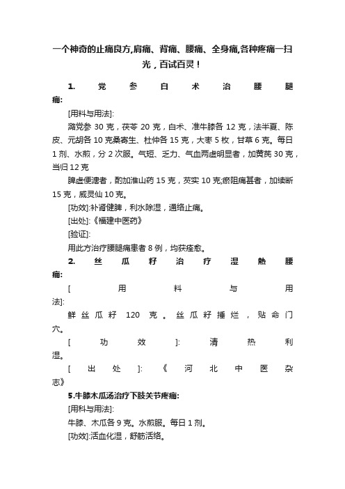 一个神奇的止痛良方,肩痛、背痛、腰痛、全身痛,各种疼痛一扫光，百试百灵！