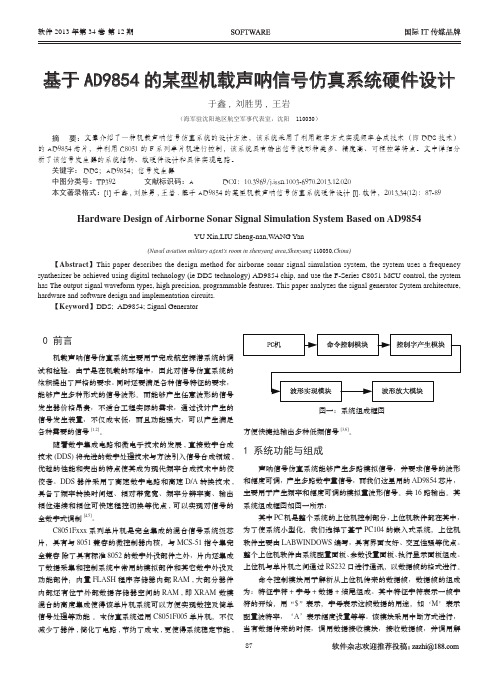 基于AD9854的某型机载声呐信号仿真系统硬件设计