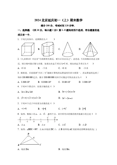 北京市延庆区2023-2024学年七年级上学期期末数学试题(含解析)