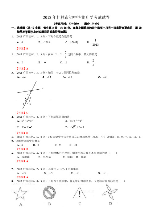 2018年广西桂林中考数学试卷及答案解析版