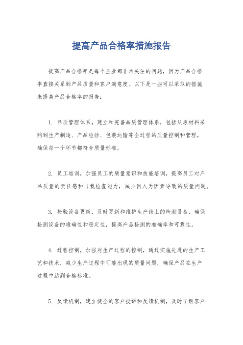 提高产品合格率措施报告