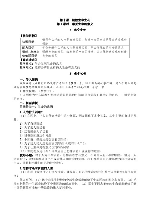 部编人教版七年级上册道德与法治第十课《绽放生命之花》精品教案(2课时含教学反思)