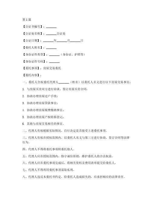 房屋交易委托公证书模板(3篇)