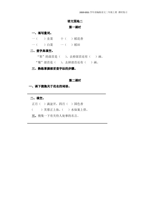 部编版语文二年级上册《语文园地二》同步练习题含答案