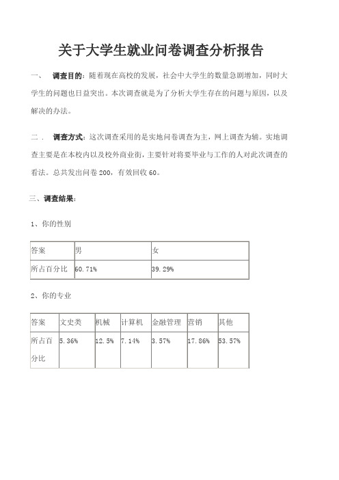 关于大学生就业问卷调查分析报告