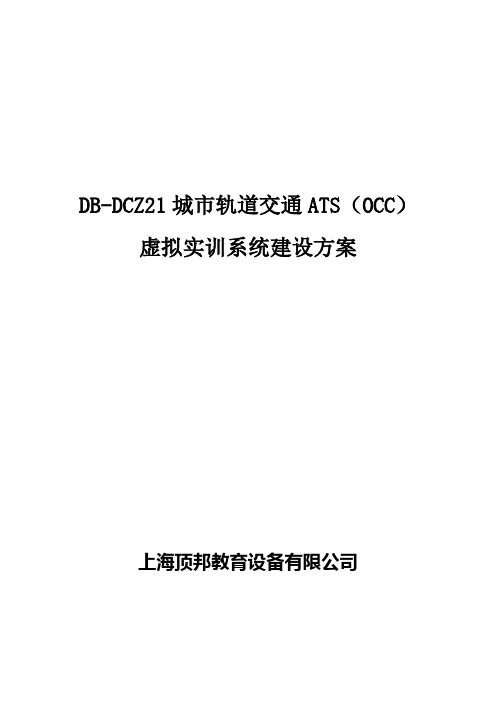 db-dcz21城市轨道交通ats虚拟实训系统