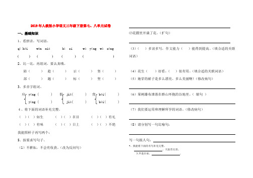 (小学教育)2019年人教版小学语文三年级下册第七、八单元试卷