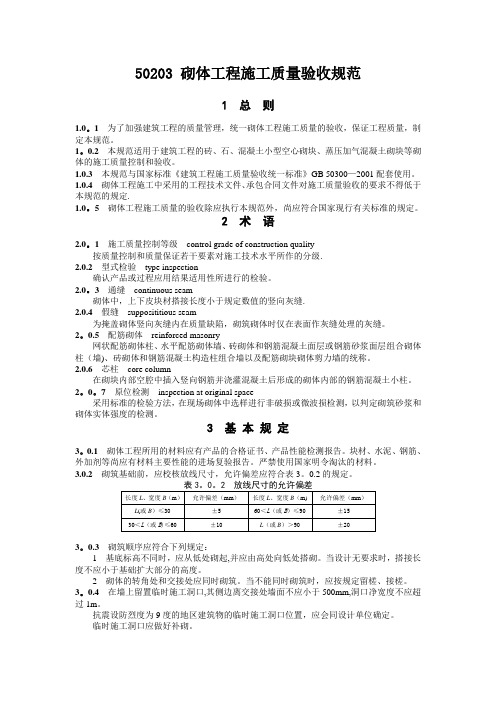 GB50203砌体工程施工质量验收规范